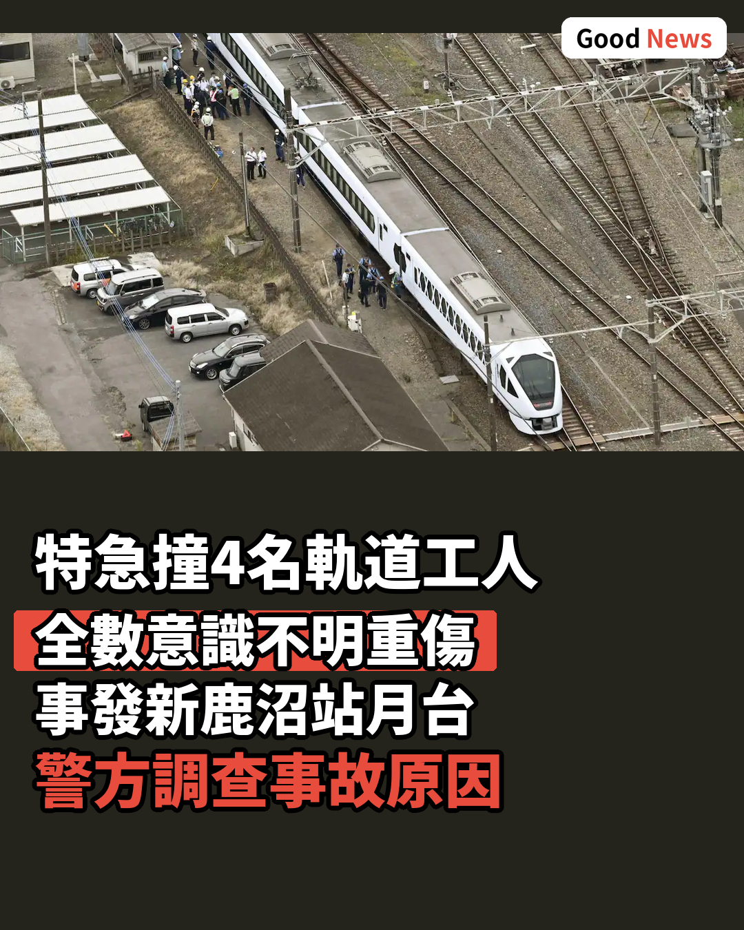 東武日光線特急撞作業員 4人重傷昏迷