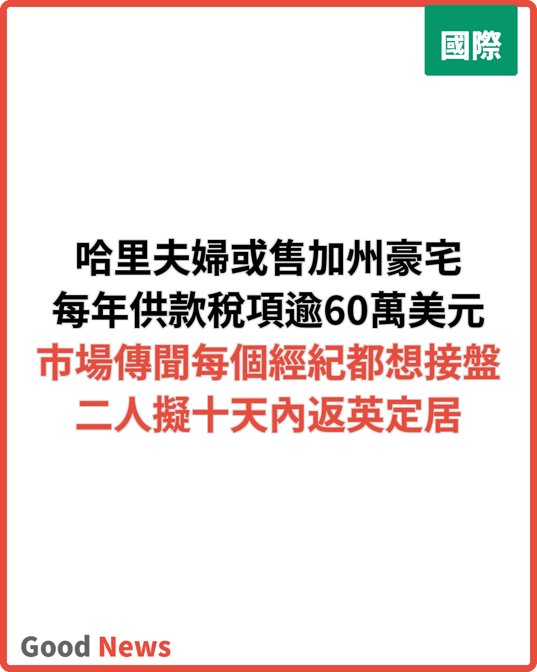 哈里王子夫婦或出售加州豪宅 年供款逾60萬美元