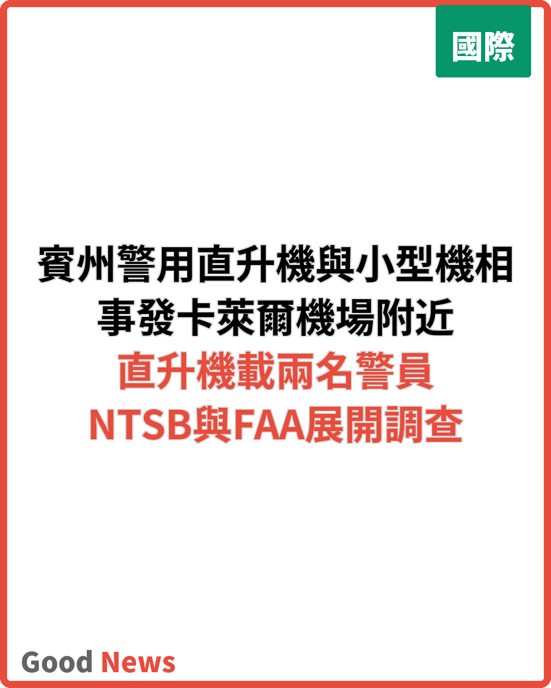 賓州警用直升機與小型飛機空中相撞