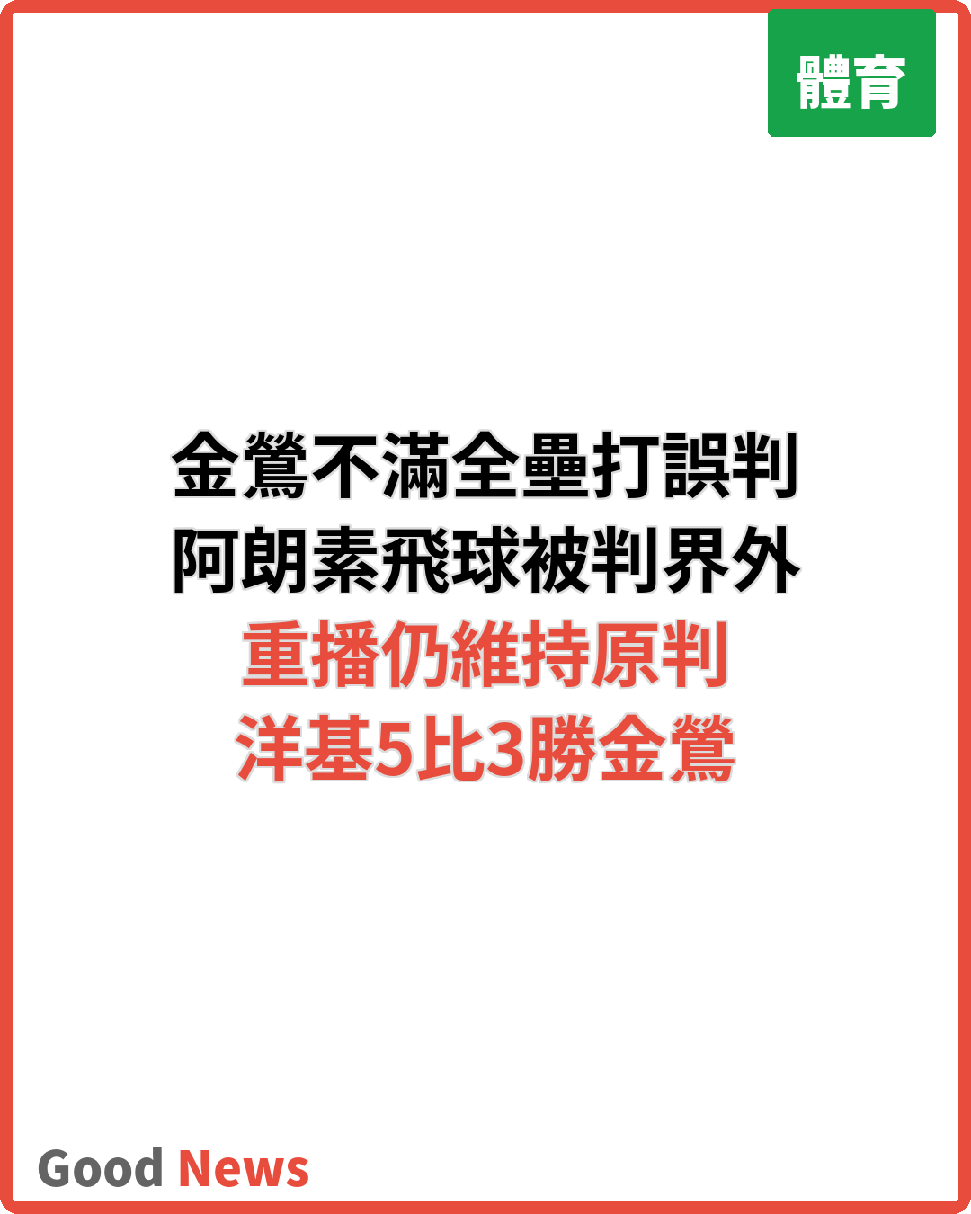 金鶯炮轟MLB科技 全壘打遭誤判