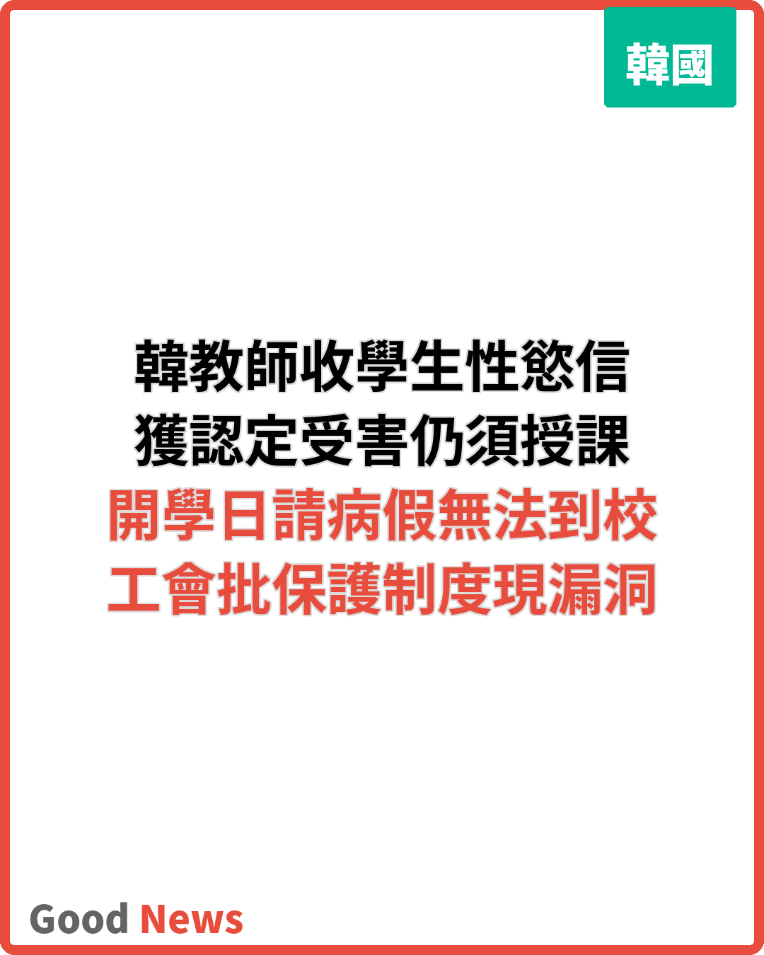 韓教師收學生性慾信仍須授課請病假