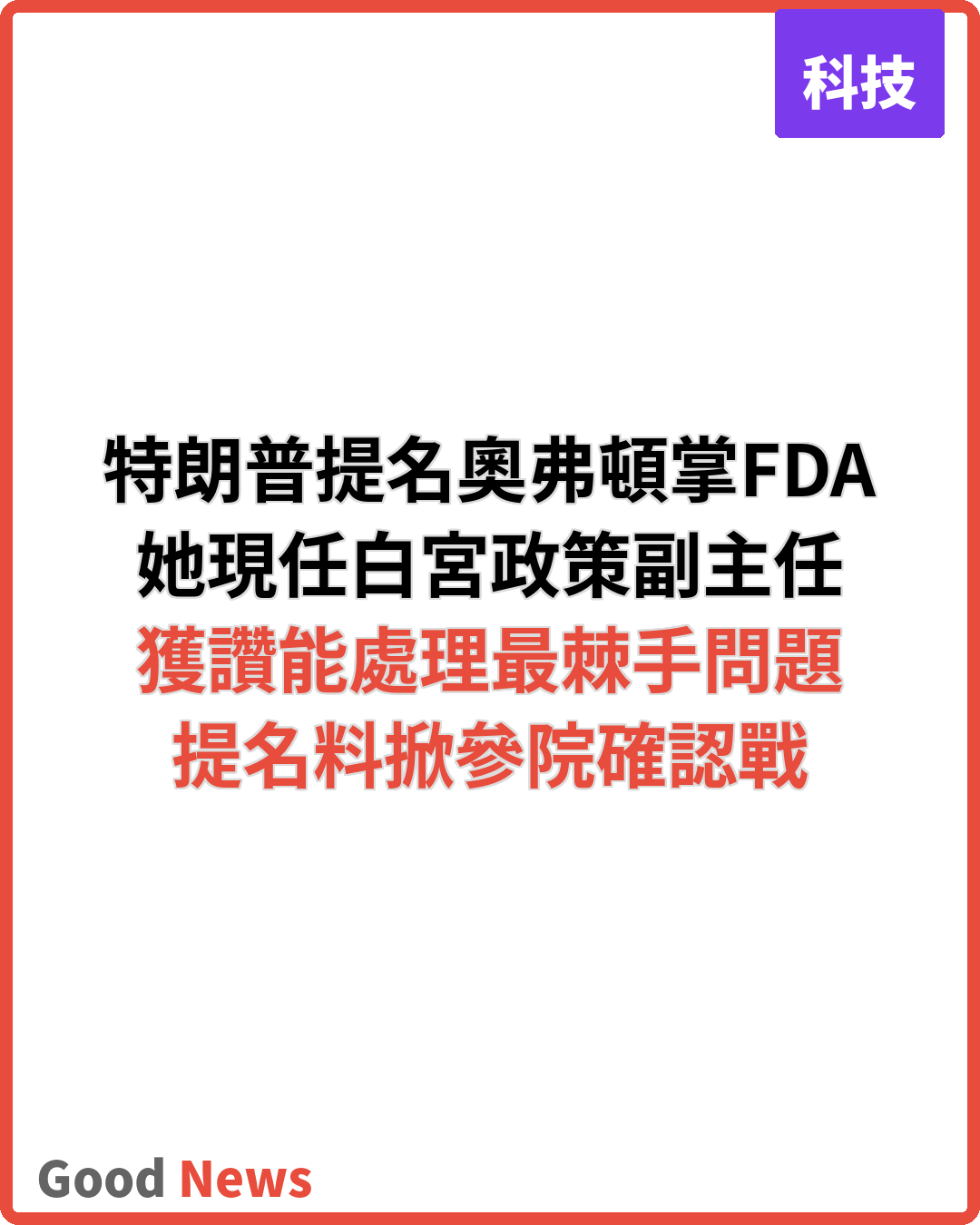 特朗普提名奧弗頓出任FDA局長