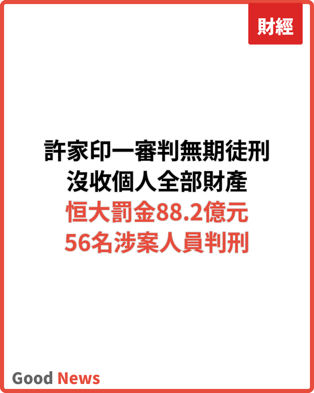 恒大許家印一審判無期徒刑 罰沒全部個人財產