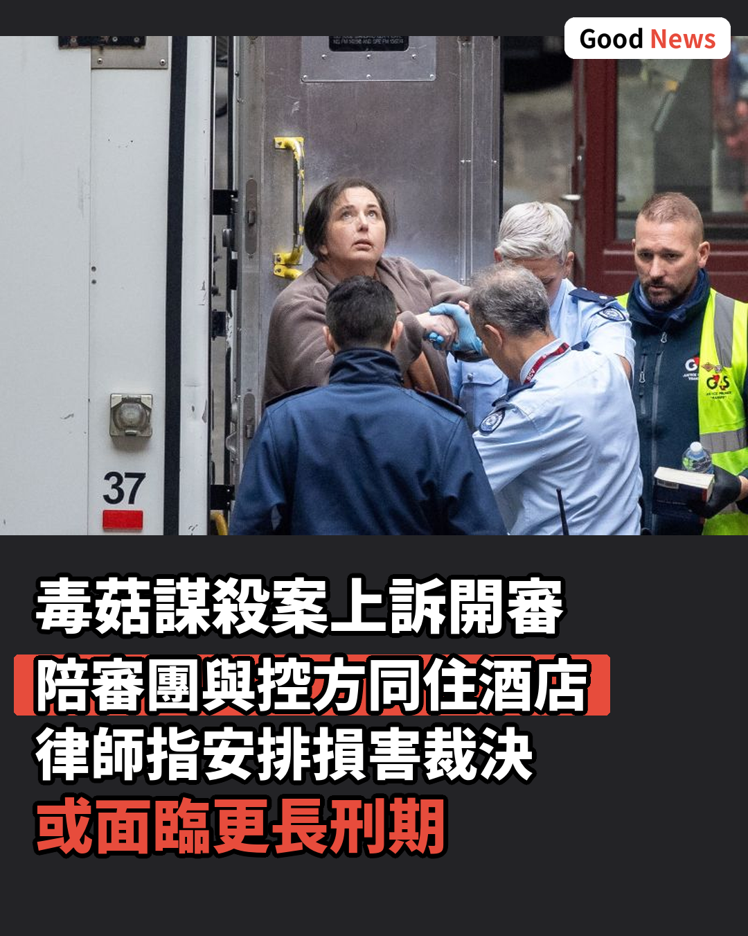 澳洲毒蘑菇謀殺案上訴 陪審團與控方同住酒店成爭議焦點