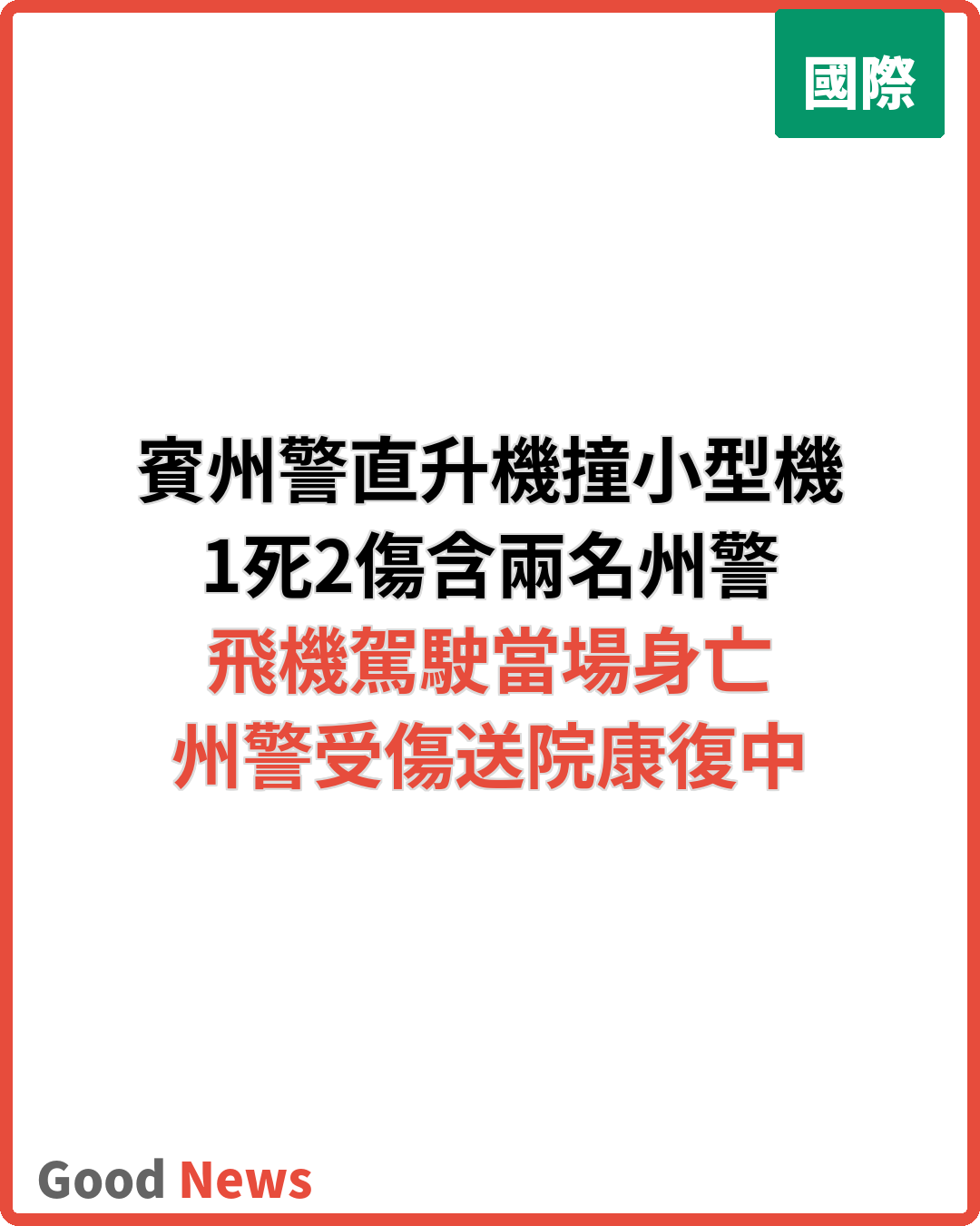 賓州警直升機與小型飛機相撞 1死2傷