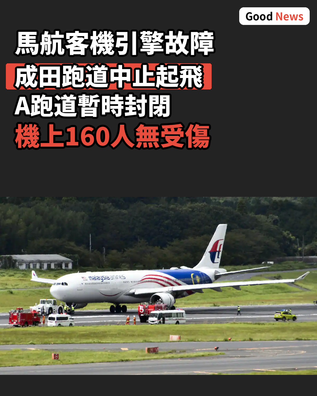 成田機場跑道封閉 馬航客機故障中止起飛