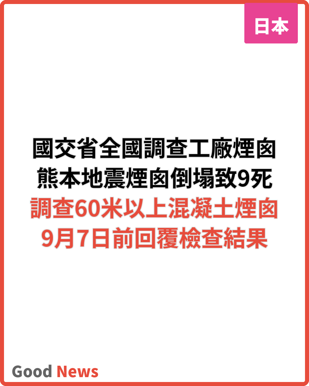 熊本地震煙囪倒塌 日本全國調查工廠煙囪