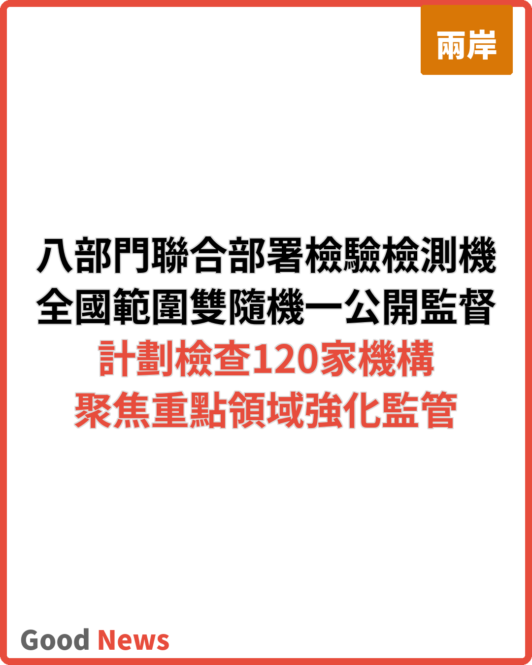 八部門聯合部署2026年度檢驗檢測機構監督抽查