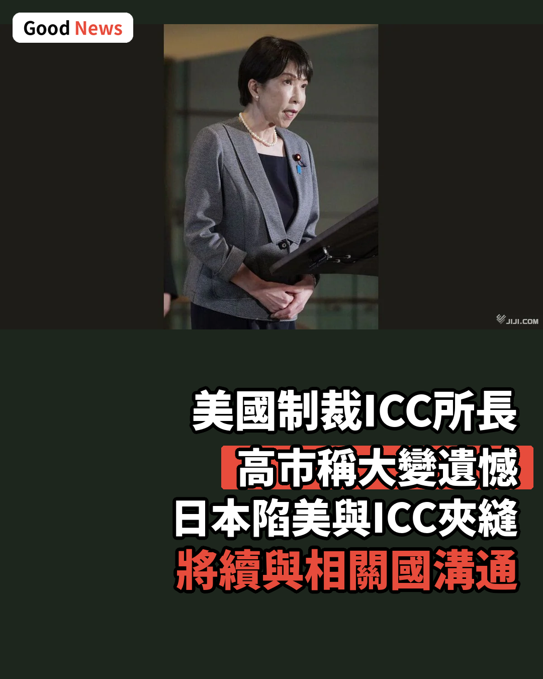 日本陷美與ICC夾縫 高市稱制裁遺憾