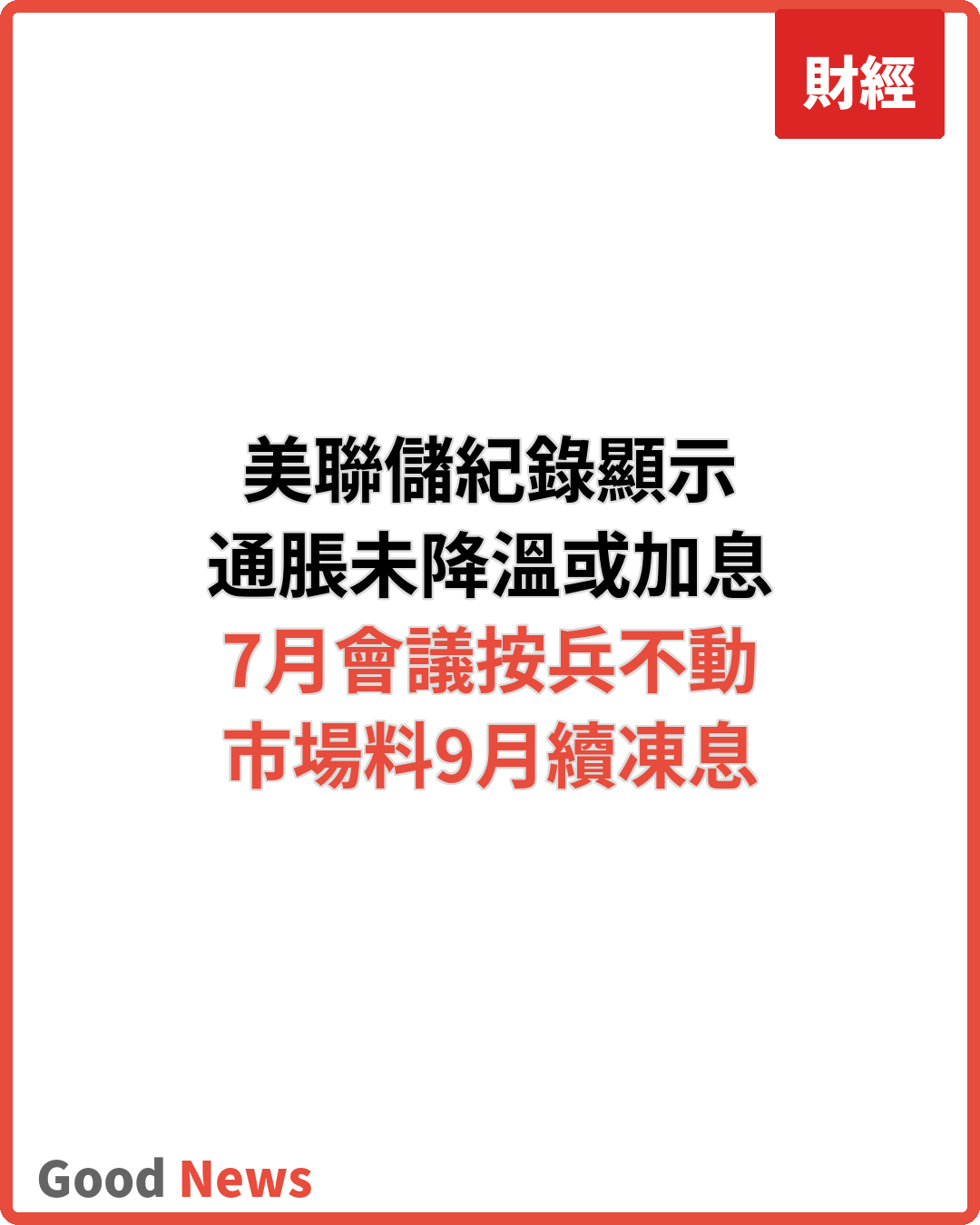 聯儲局會議紀錄：通脹未降溫或需加息