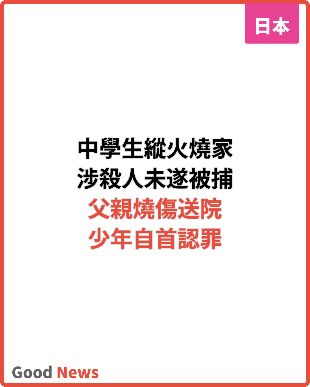福岡中學生縱火燒父母宅涉殺人未遂被捕