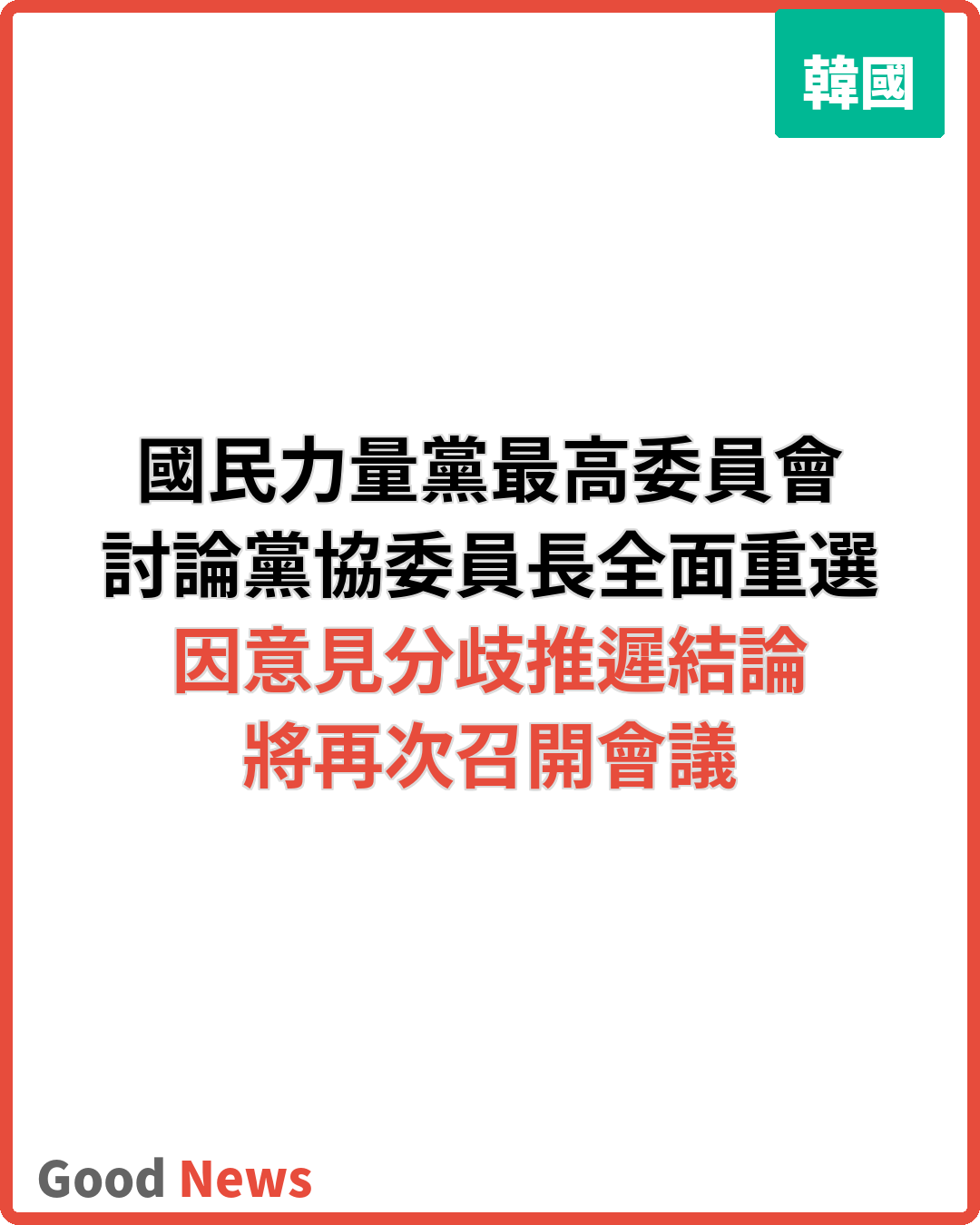 國民力量黨最高委員會就黨協委員長全面重選案未能達共識