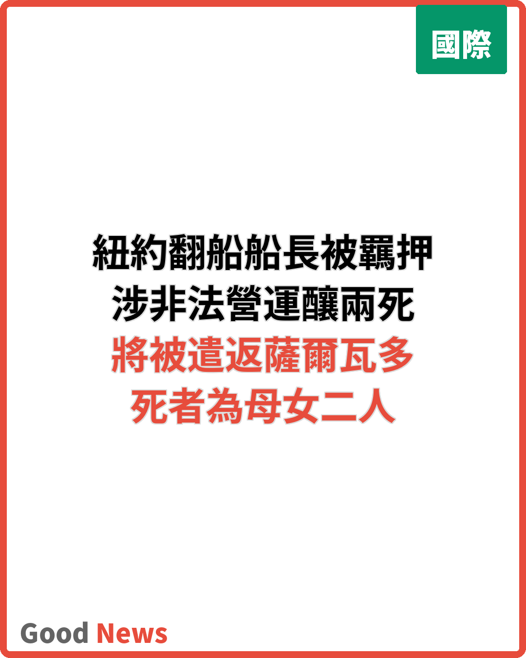 紐約渡輪翻沉釀兩死 涉事船長被羈押將遭遣返