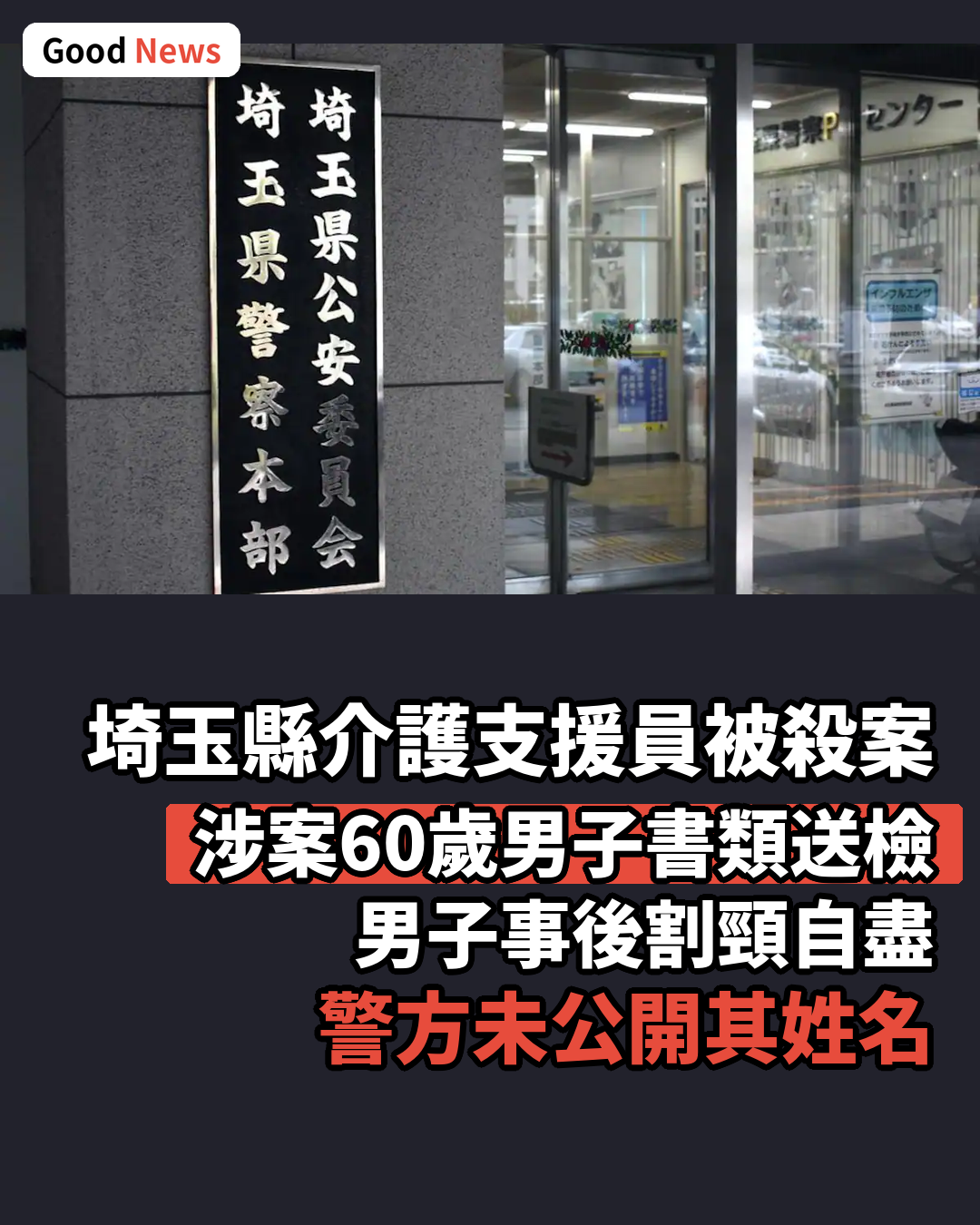 埼玉縣介護支援員被殺案 涉案男子書類送檢