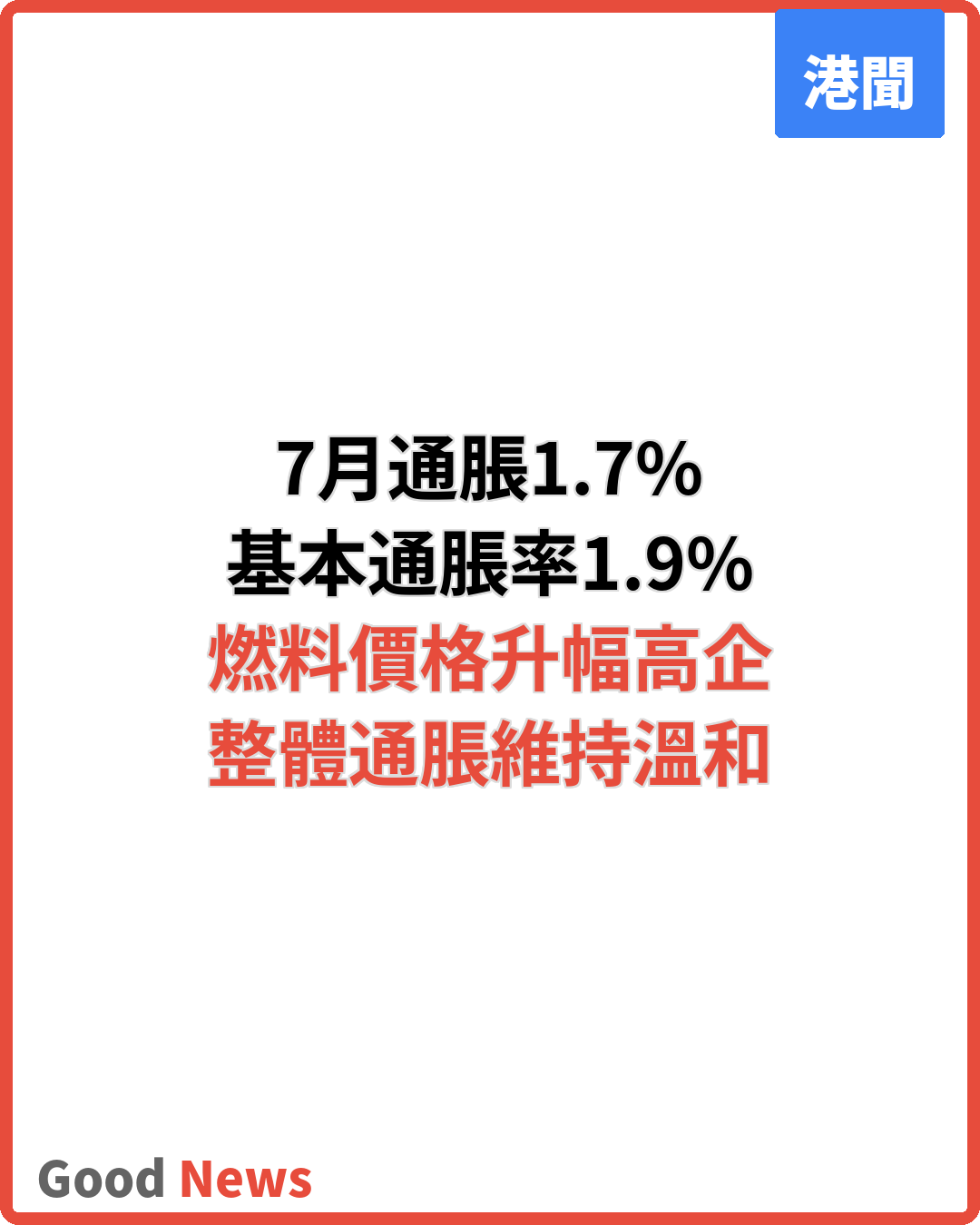 本港7月通脹率1.7% 基本通脹1.9%