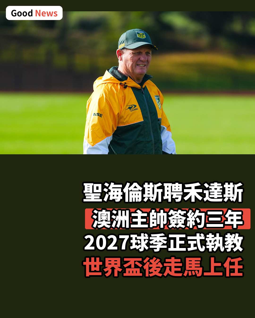 聖海倫斯宣布澳洲主帥禾達斯加盟