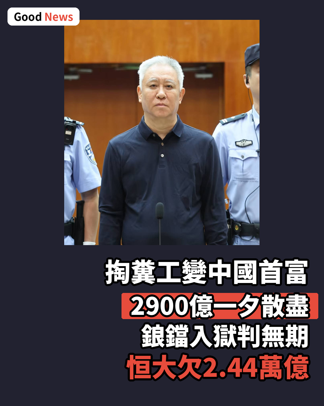許家印從掏糞工到2900億中國首富 地產梟雄如今鋃鐺入獄