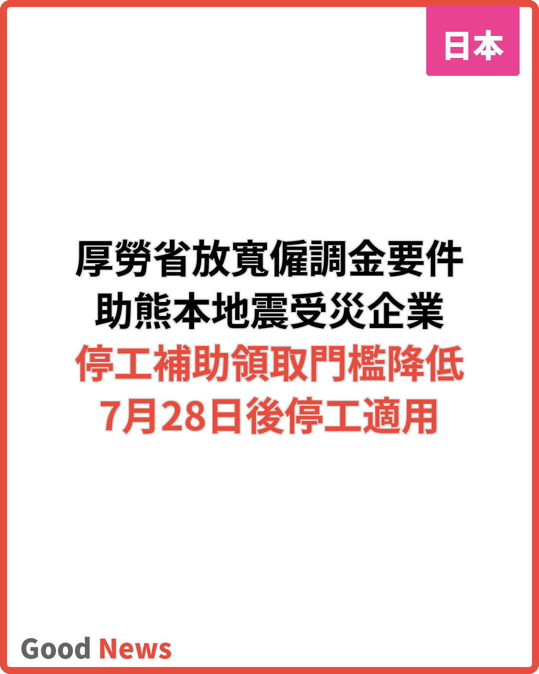 熊本地震受災企業 僱用調整助成金特例放寬
