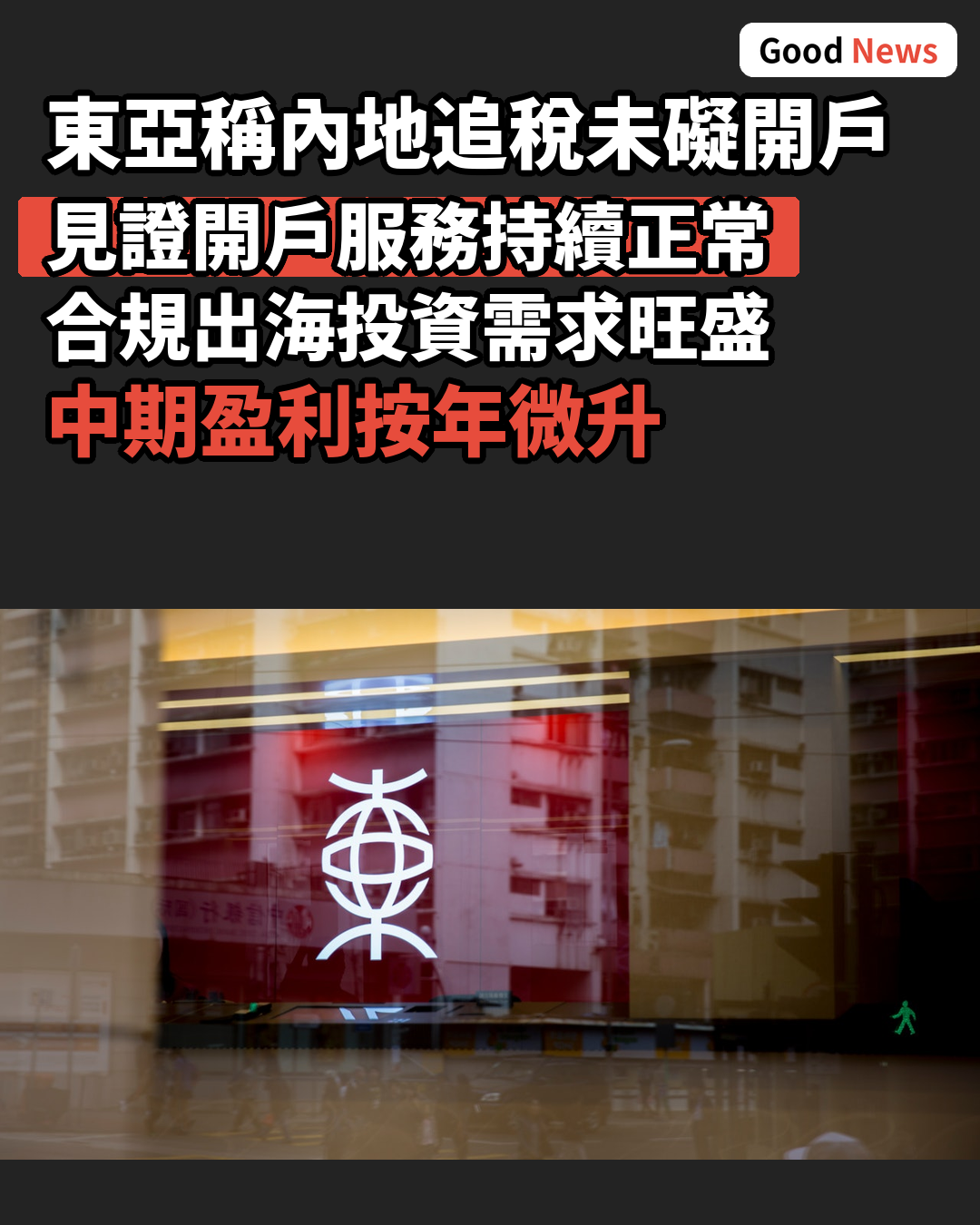 東亞銀行稱內地追稅未影響開戶及商業交易