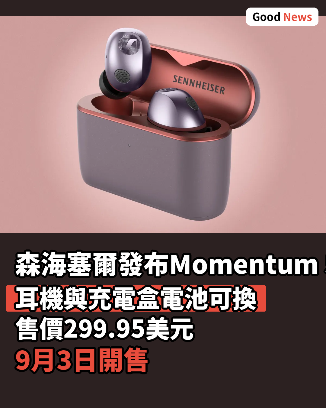 森海塞爾Momentum 5耳機可換電池 9月3日開售