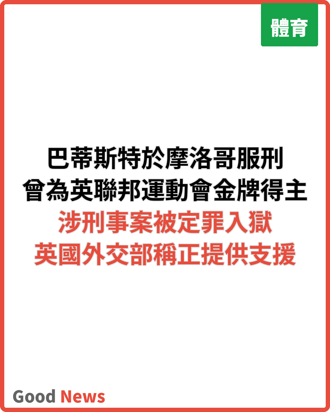 英國田徑教練巴蒂斯特被揭於摩洛哥服刑