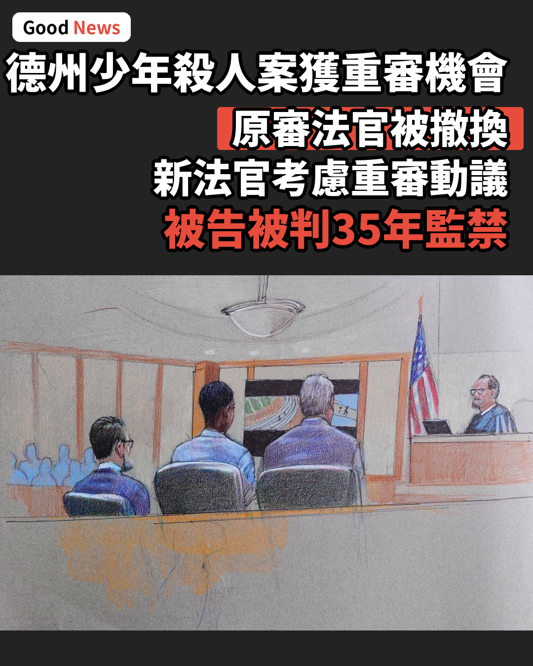 德州少年殺人案法官被撤換 將審重審請求