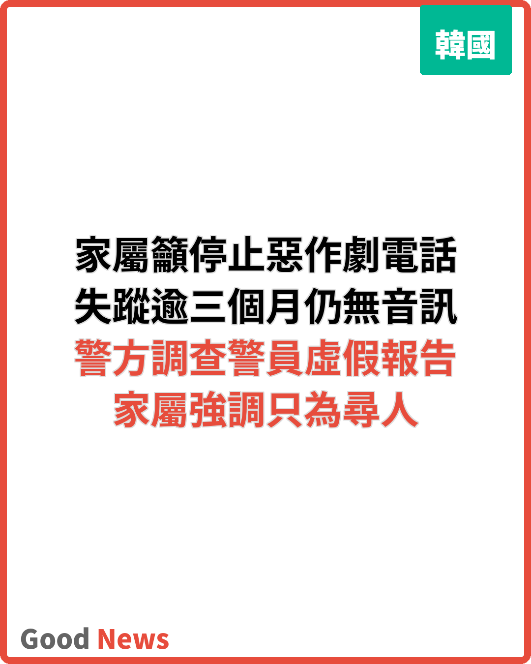 濟州失蹤女家屬籲停惡作劇電話