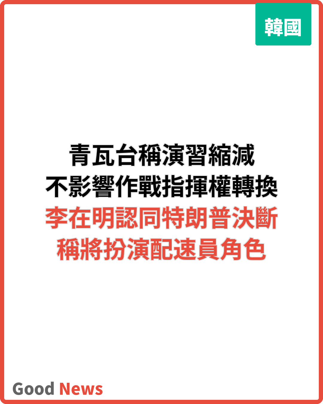 青瓦台稱縮減韓美演習不影響作戰指揮權轉換