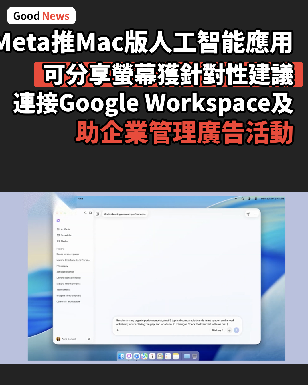 Meta推出Mac版人工智能桌面應用程式