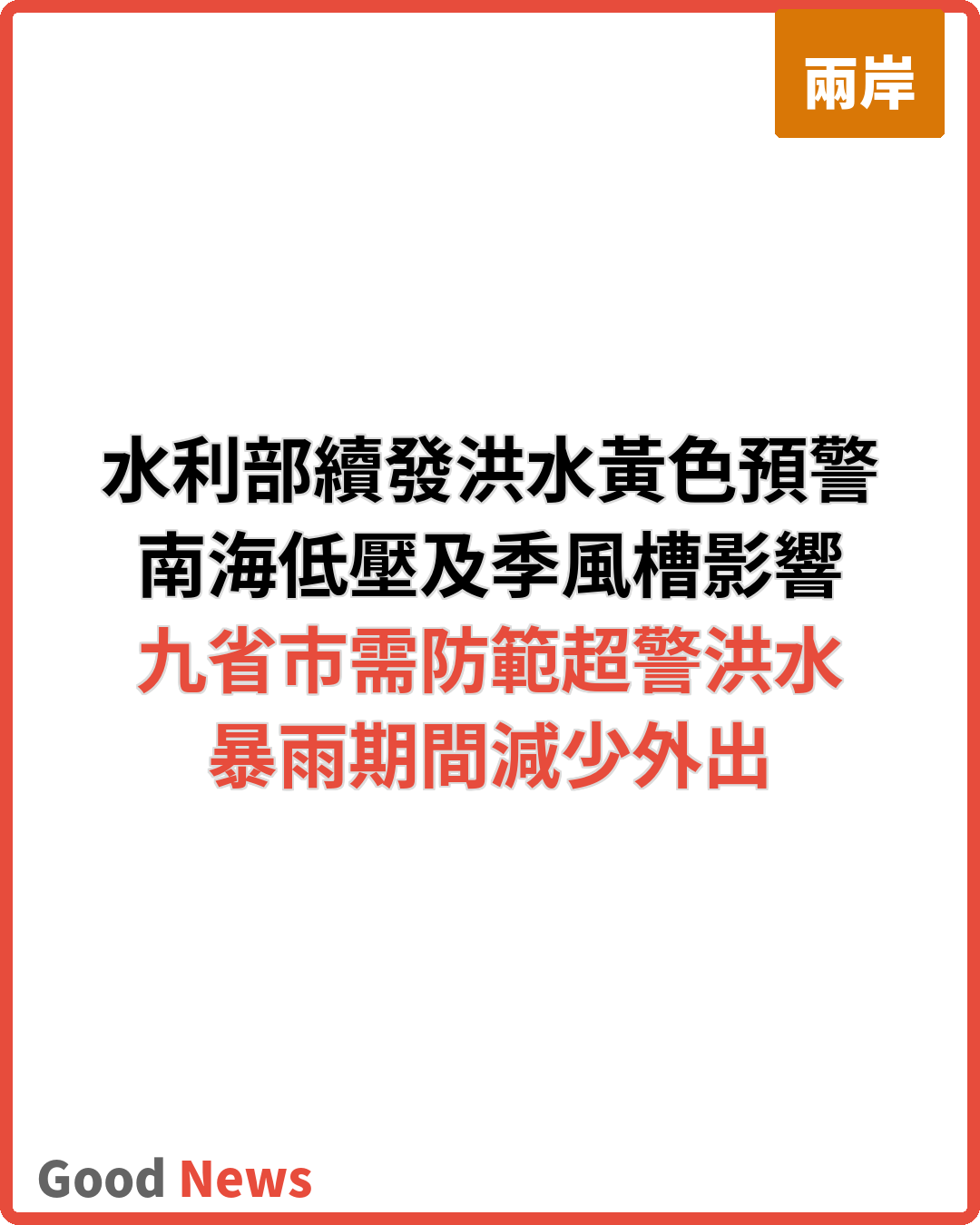 水利部8月20日續發洪水黃色預警 九省市需防範