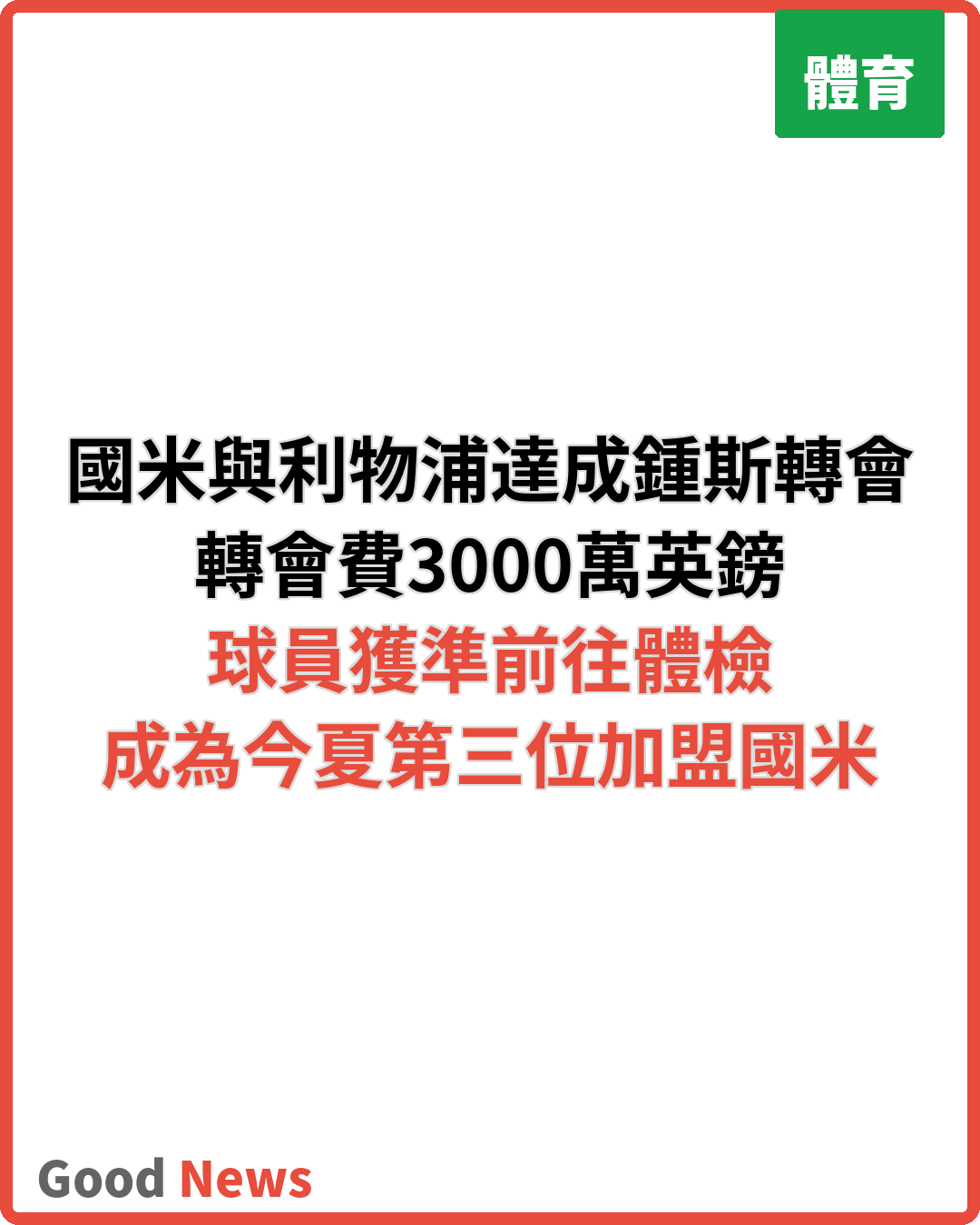 國米3000萬鎊斟利物浦中場鍾斯