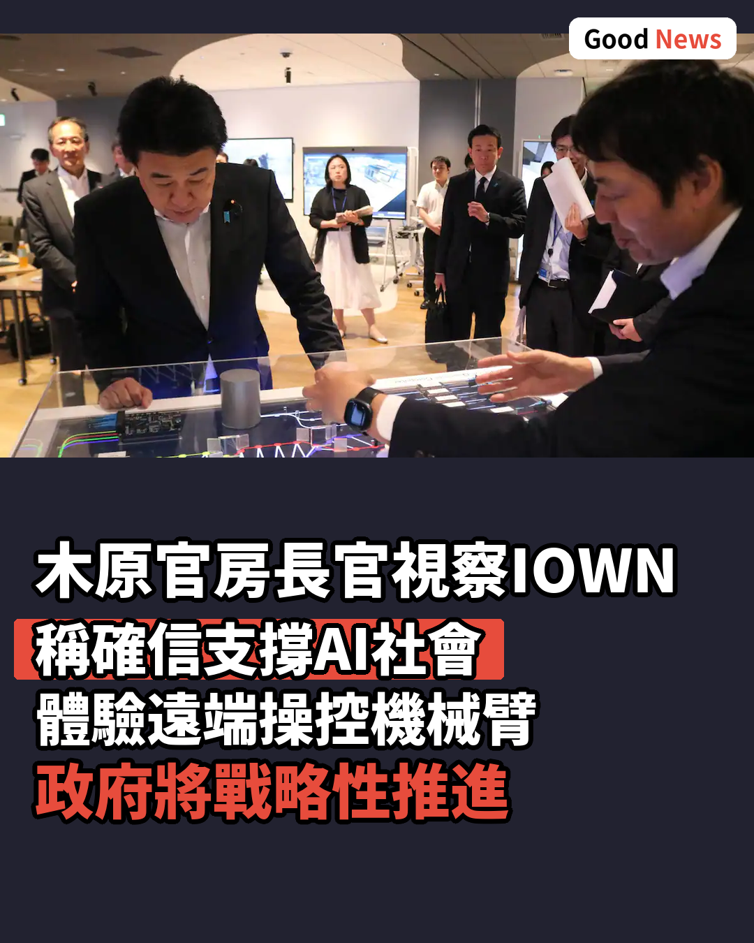木原官房長官視察IOWN 稱確信支撐AI社會