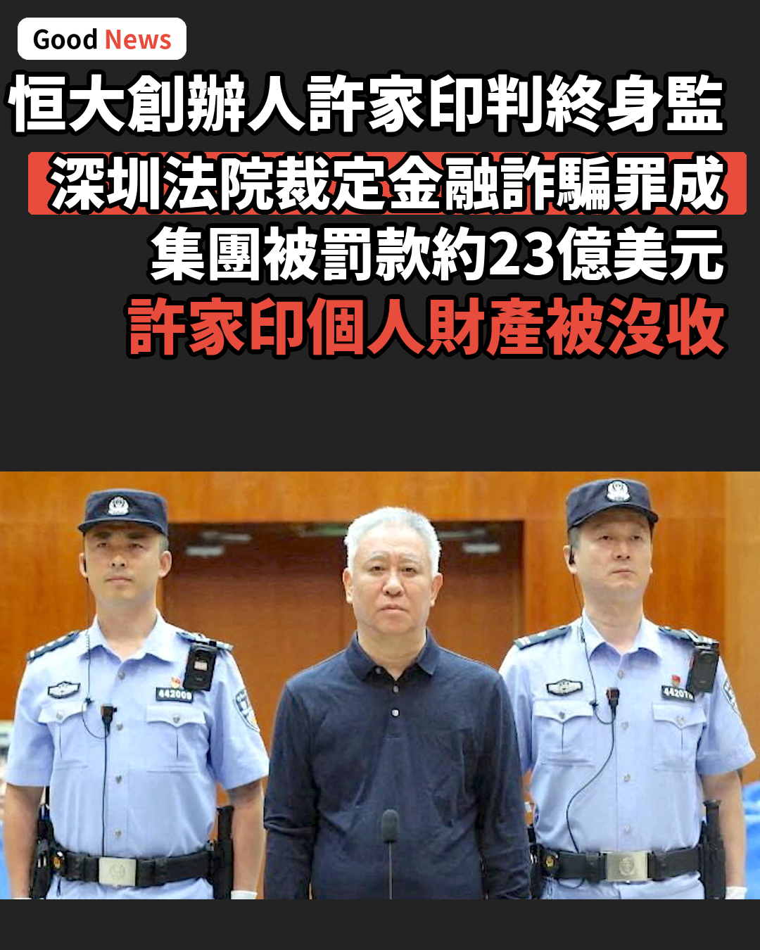 恒大創辦人許家印被判終身監禁