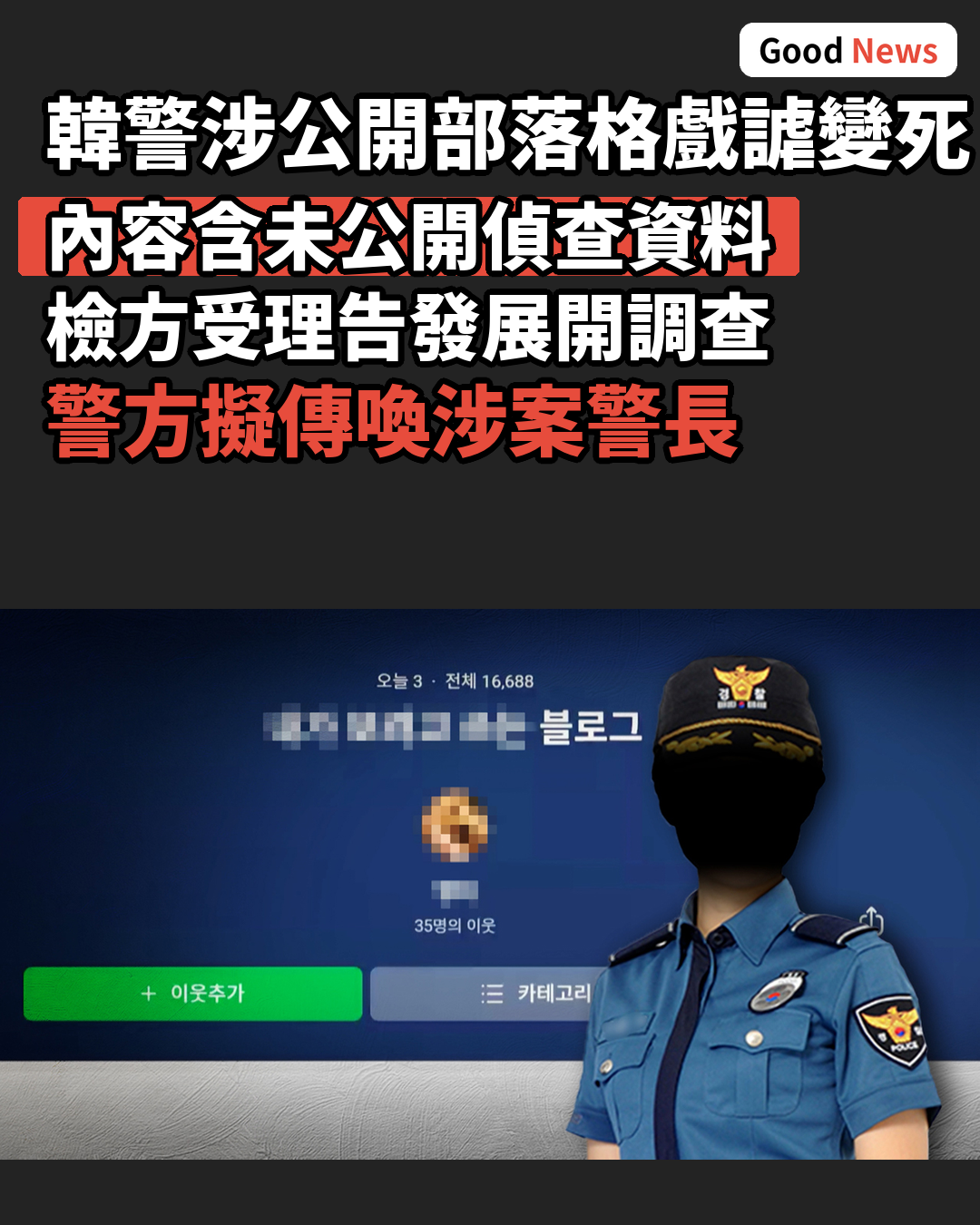 韓警涉部落格戲謔變死案件遭調查