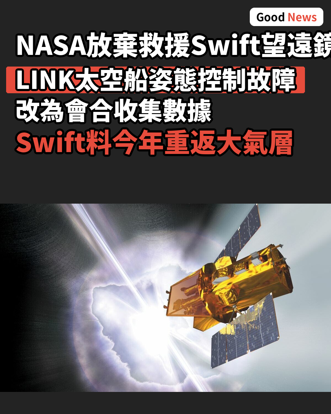 美國太空總署放棄救援Swift望遠鏡