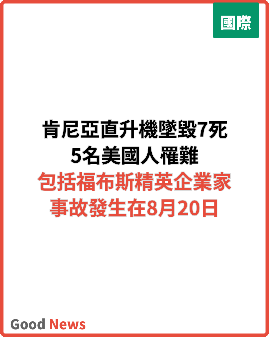 肯尼亞直升機墜毀7死 5名美國人罹難
