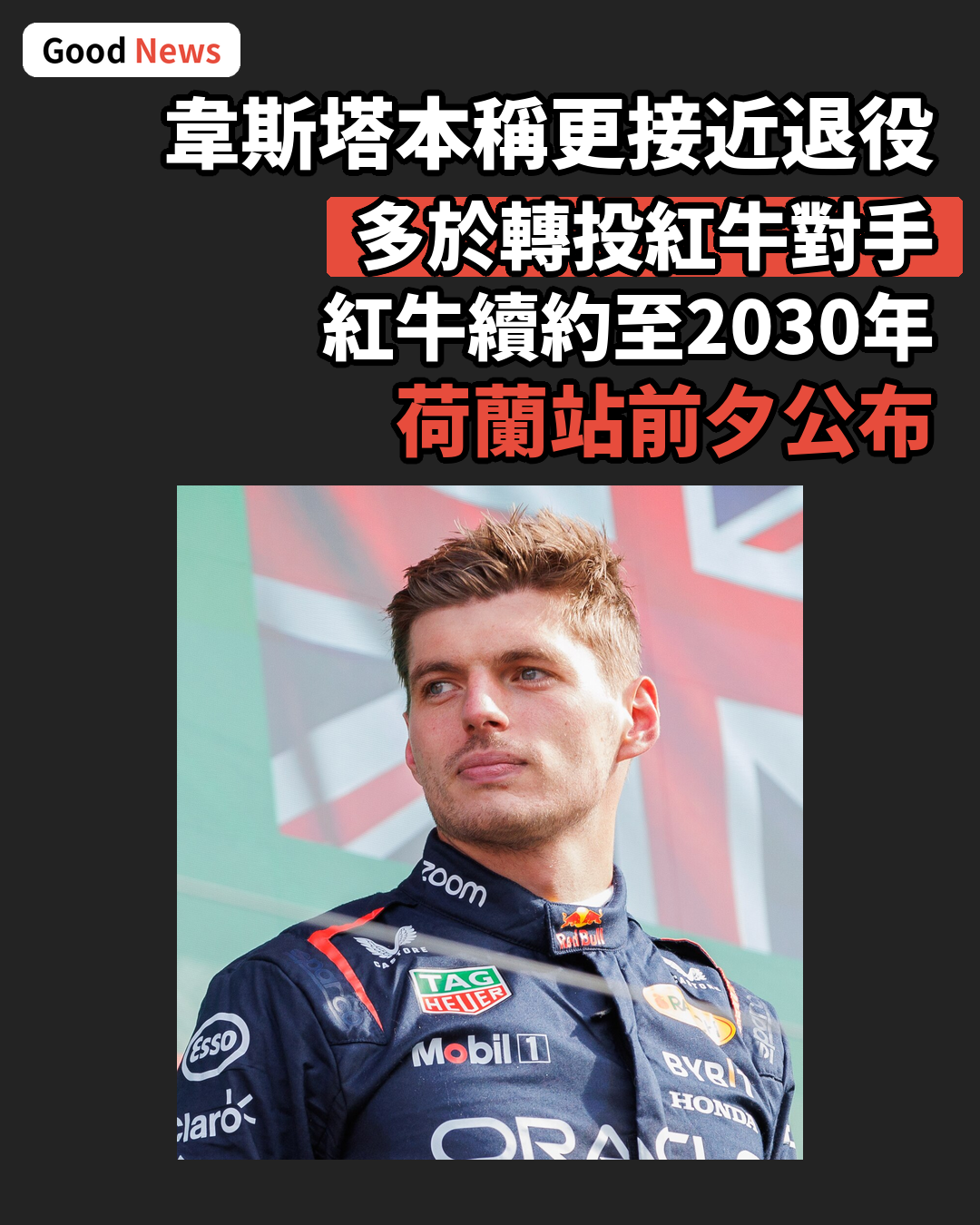 韋斯塔本稱更接近退役而非轉投紅牛對手