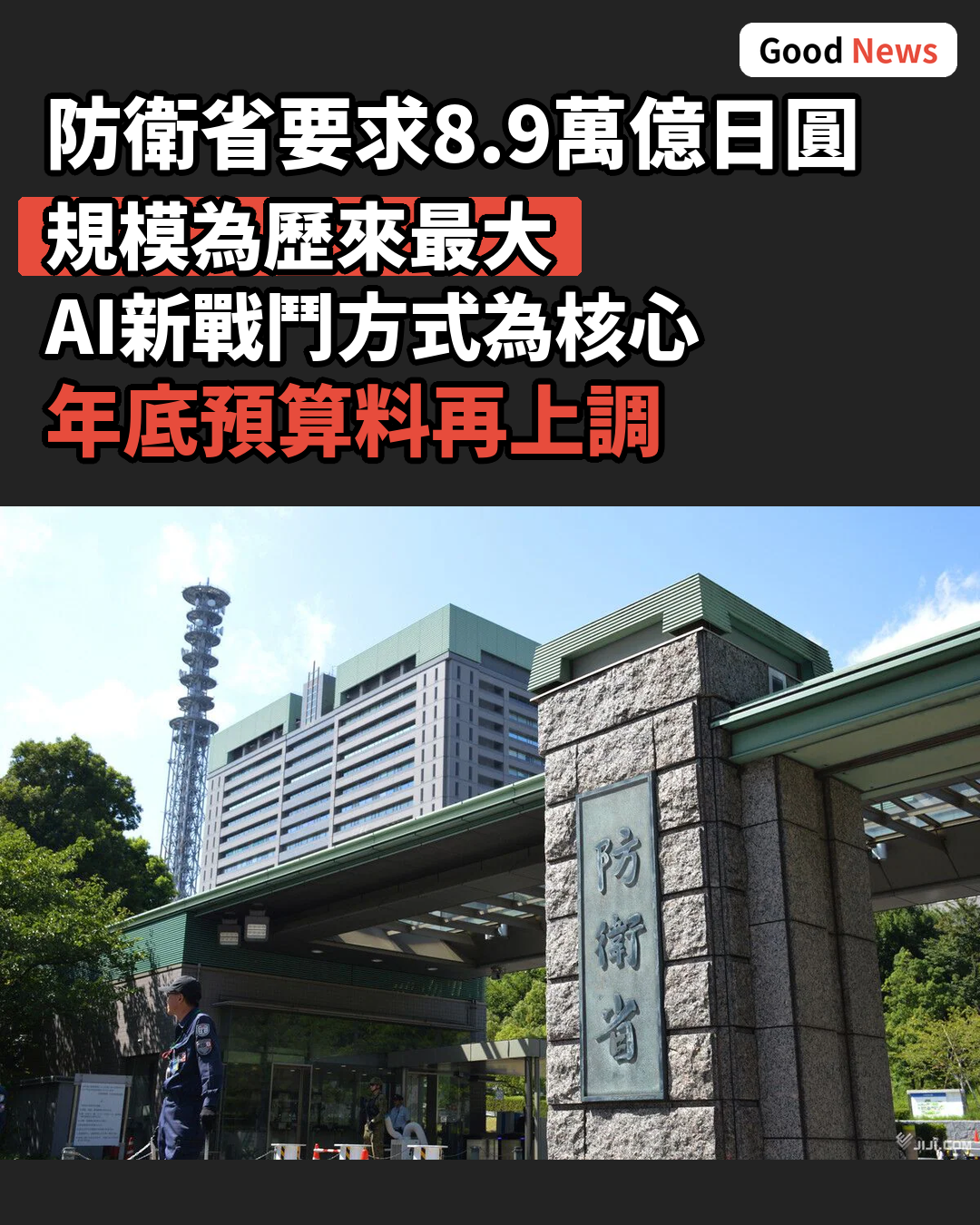 日本防衛省要求8.9萬億日圓預算創新高