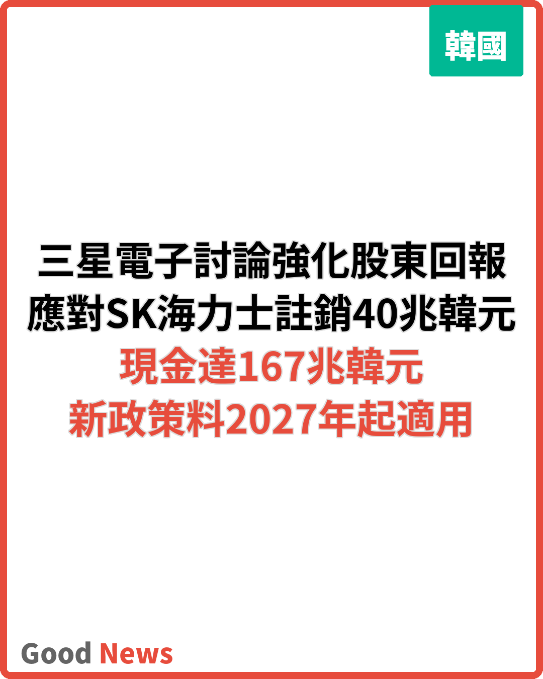 三星電子面對SK海力士註銷40兆韓元 討論強化股東回報