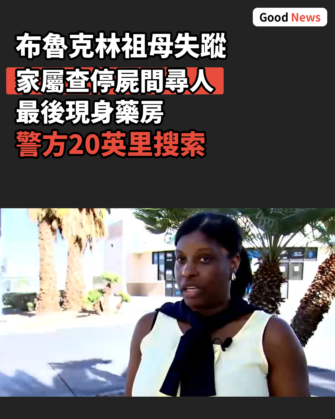 布魯克林祖母拉斯維加斯失蹤 家屬急查停屍間