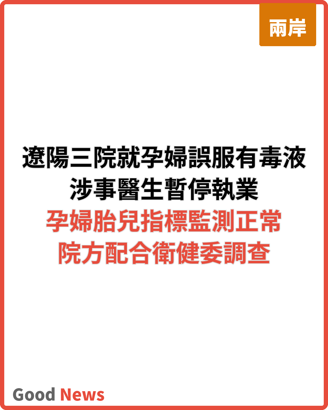 孕婦誤服有毒液體 遼陽三院致歉停涉事醫生