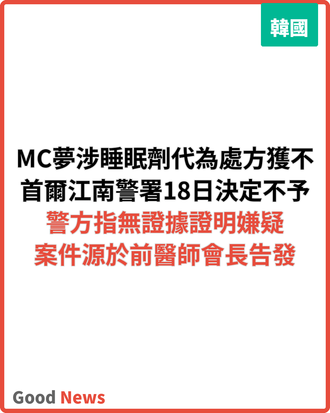 MC夢涉睡眠劑代為處方 警方認定無嫌疑不予移送