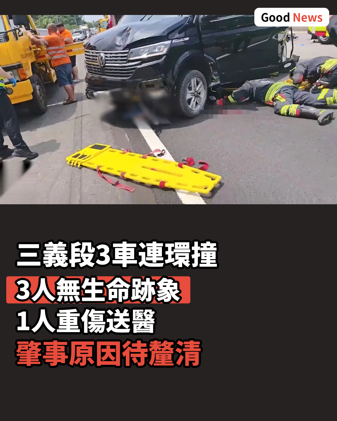 台高速公路3車連環撞 3人無生命跡象1重傷