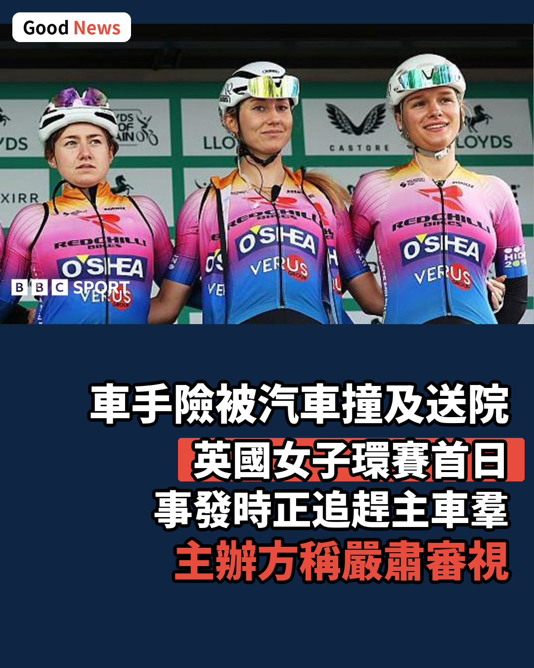 英國女子環賽首日車手險被汽車撞及