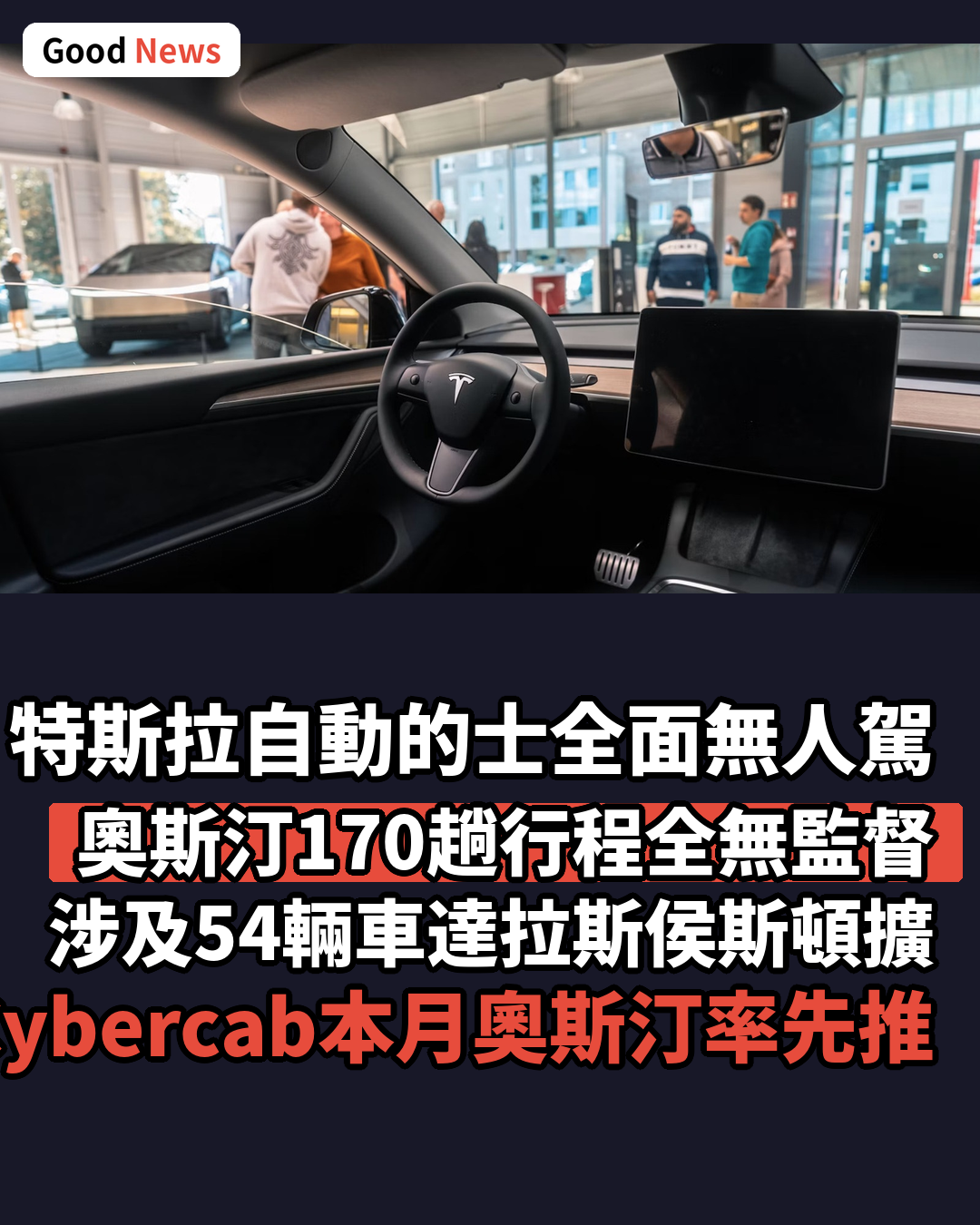 特斯拉自動的士在奧斯汀全面無人駕駛