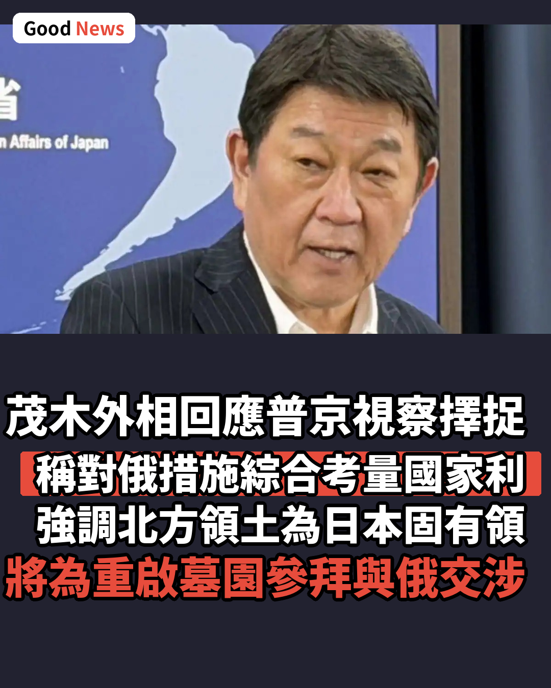茂木外相：對俄措施將綜合考量國家利益