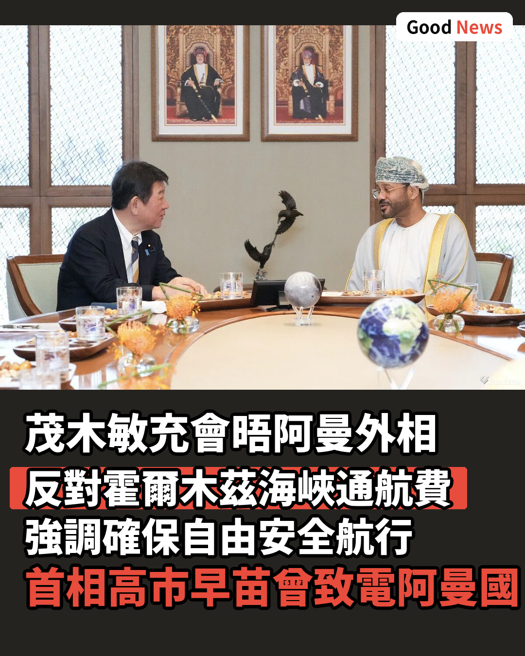 茂木敏充與阿曼外相會談 反對霍爾木茲海峽通航費