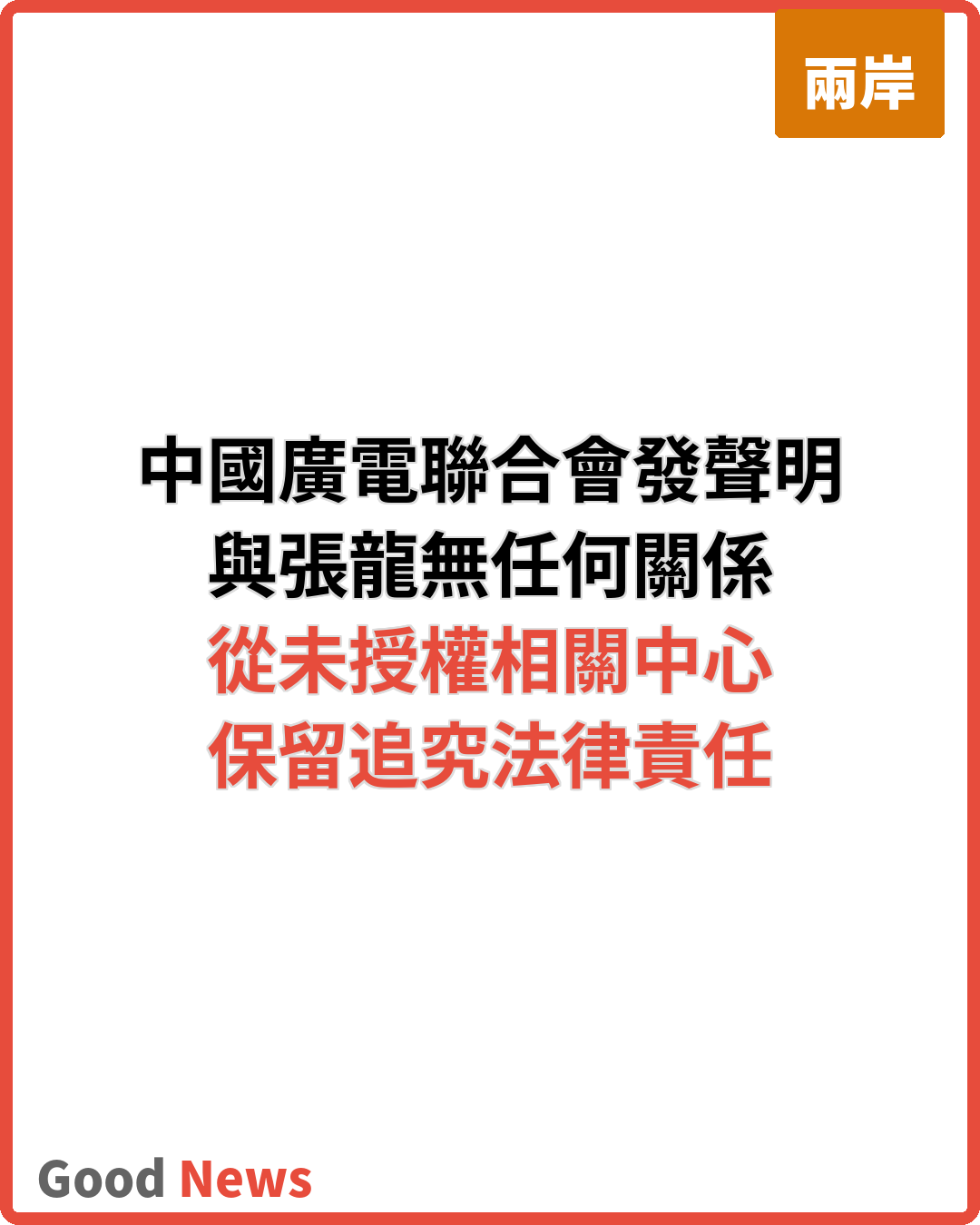 中國廣電聯合會聲明與張龍無任何關係