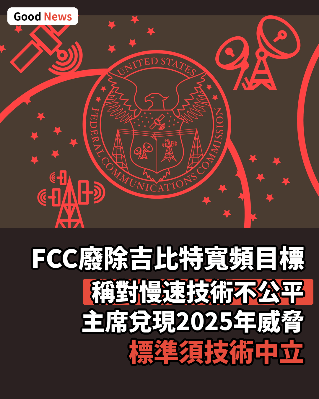 美國聯邦通訊委員會廢除吉比特寬頻目標