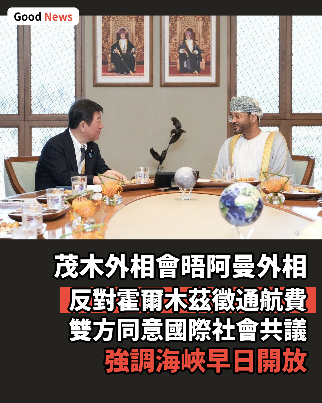 茂木外相訪阿曼 反對霍爾木茲海峽徵收通航費